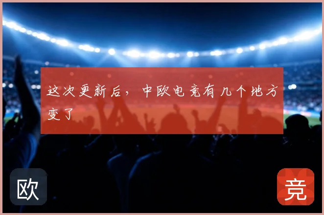 这次更新后,中欧电竞有几个地方变了