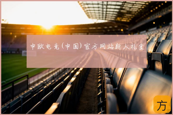 中欧电竞(中国)官方网站新人礼金