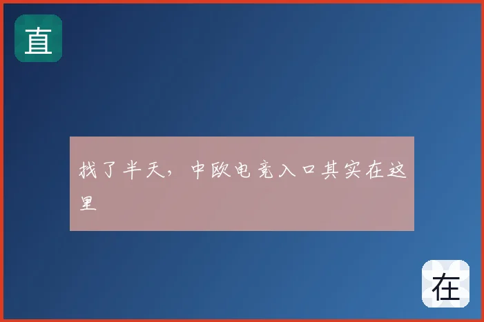 找了半天,中欧电竞入口其实在这里