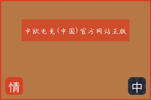 中欧电竞(中国)官方网站正版