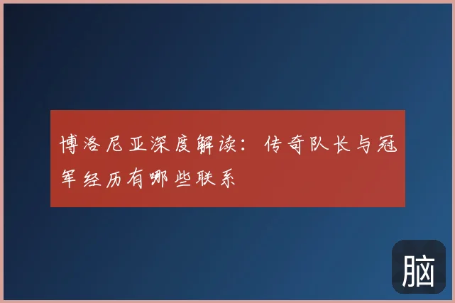 博洛尼亚深度解读:传奇队长与冠军经历有哪些联系