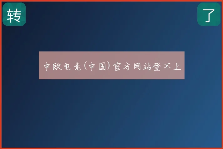 中欧电竞(中国)官方网站登不上