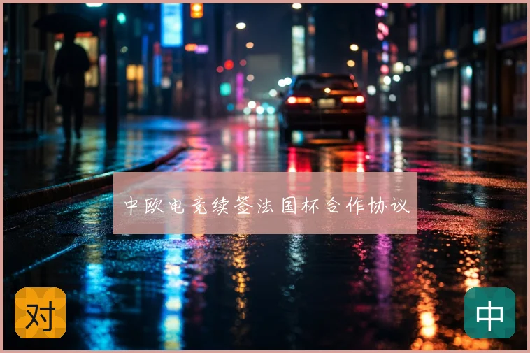 中欧电竞续签法国杯合作协议