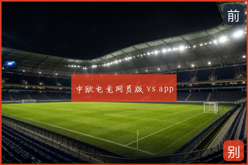 中欧电竞网页版 vs app