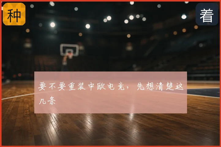 要不要重装中欧电竞,先想清楚这几条