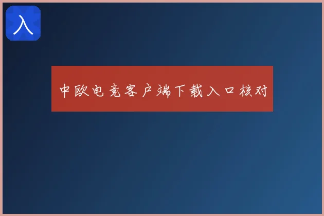中欧电竞客户端下载入口核对