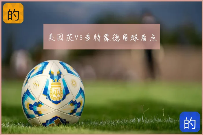 美因茨vs多特蒙德角球看点